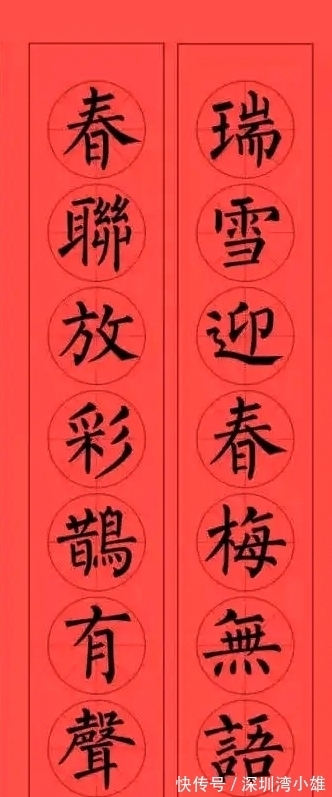 马扬鞭@柳体集字春联