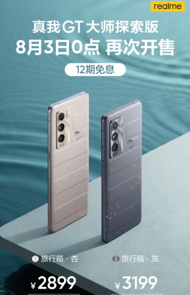 rerealme 真我 GT 大师探索版今晚 0 点再次开售，2899 元起