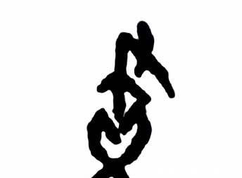 殷商古国——画国,临淄西南部门户,商王设在东部的“窃听器”