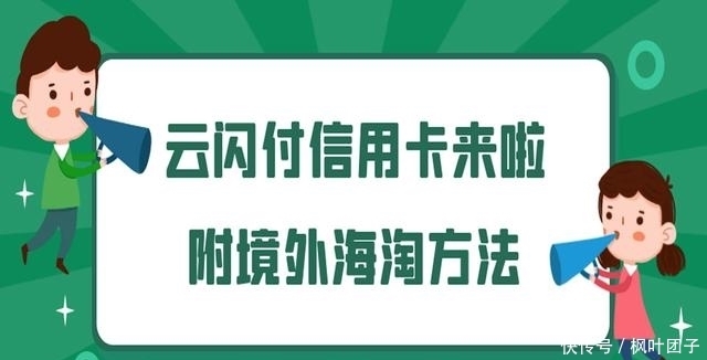 方法|云闪付推出“信用分”，你有多少分？附云闪付海淘消费方法！