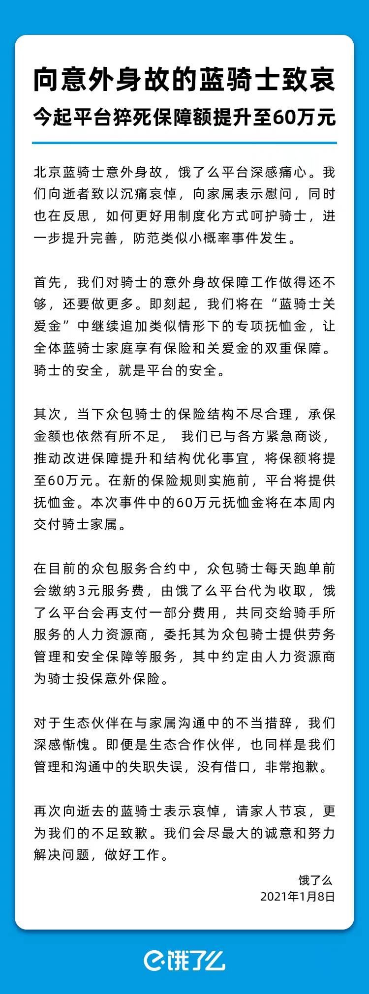 “饿了么”将猝死骑手的抚恤金提至60万元，此前只赔2000！