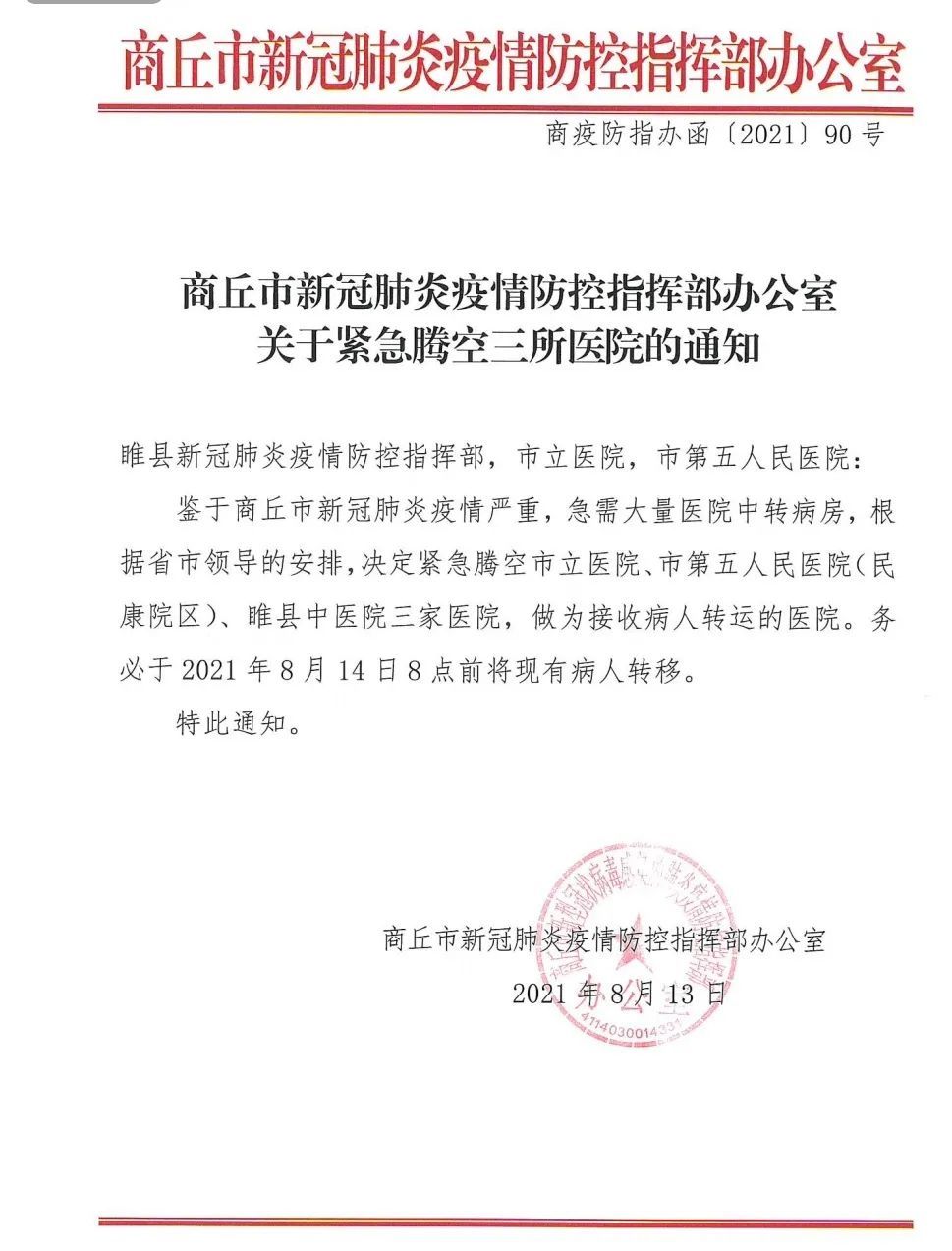 医疗机构|河南商丘紧急腾空三家医院，接收病人转运