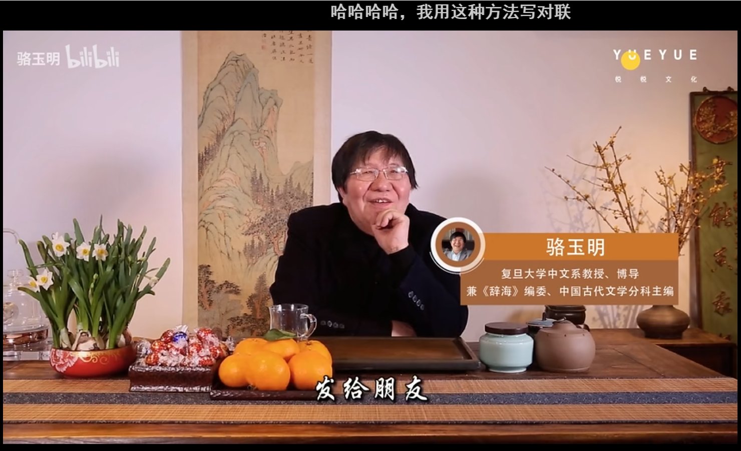 骆玉明|复旦中文系教授B站分享读书之乐，用《诗经》集句陪Z世代过大年