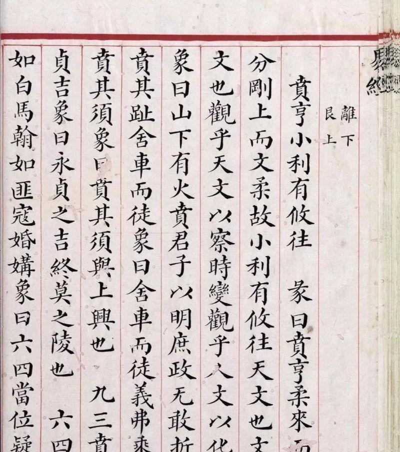 文源阁$清道光年间内府朱丝栏精写本《易经》,很美很珍贵