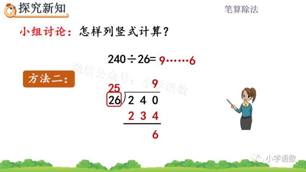 方法|人教版四年级数学上册第6单元《除数不接近整十数的试商方法》课件