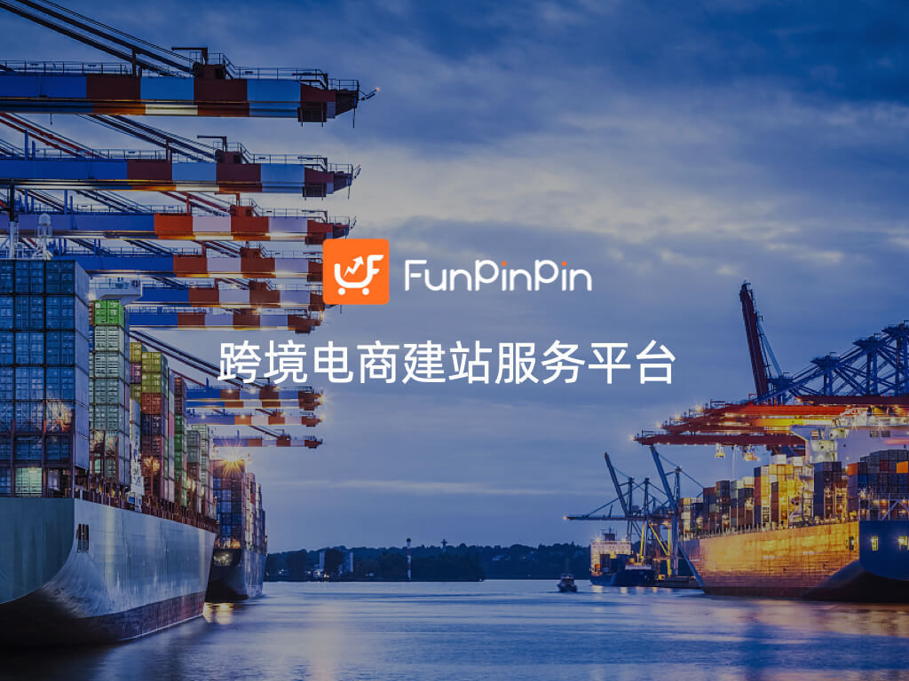 google|融资丨独立站建站SaaS服务平台「FunPinPin」完成千万级美金A轮融资，扶持中国品牌强势出海