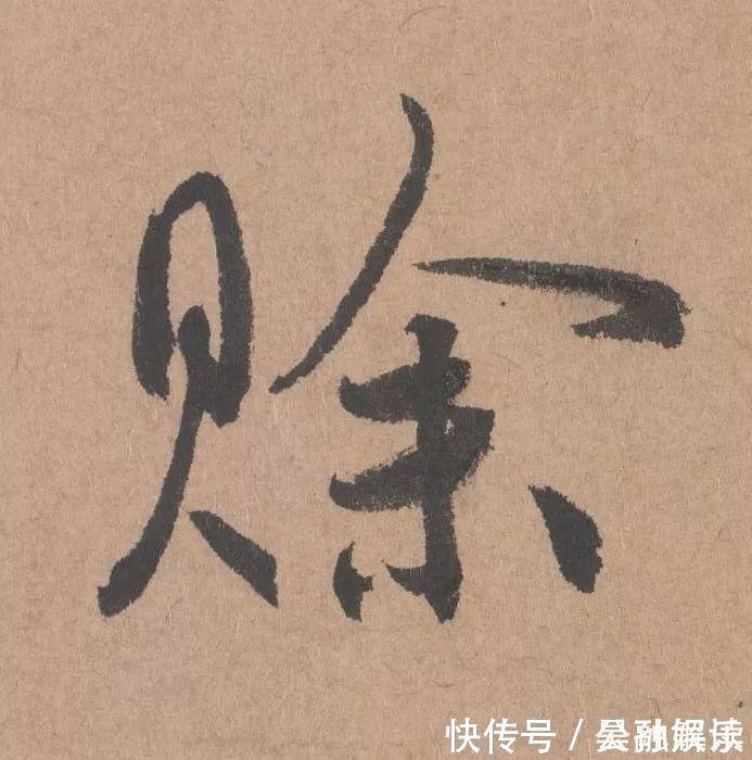 沐昂$元代书坛的另一“巨擘”:鲜于枢行书《五绝诗》高清单字