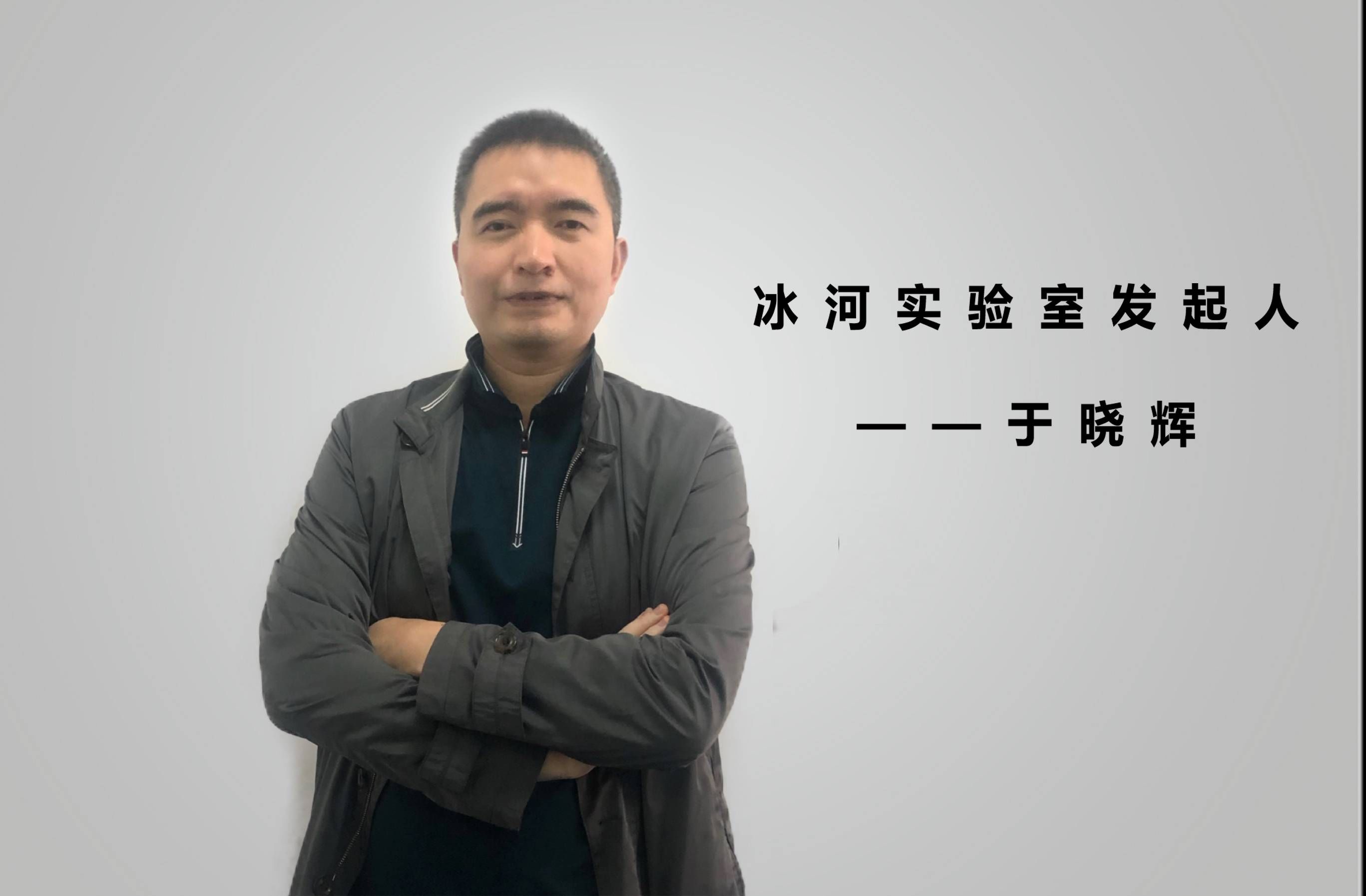存储|巴比特对话冰河实验室发起人于晓晖：分布式存储是机器时代的“数据地产”