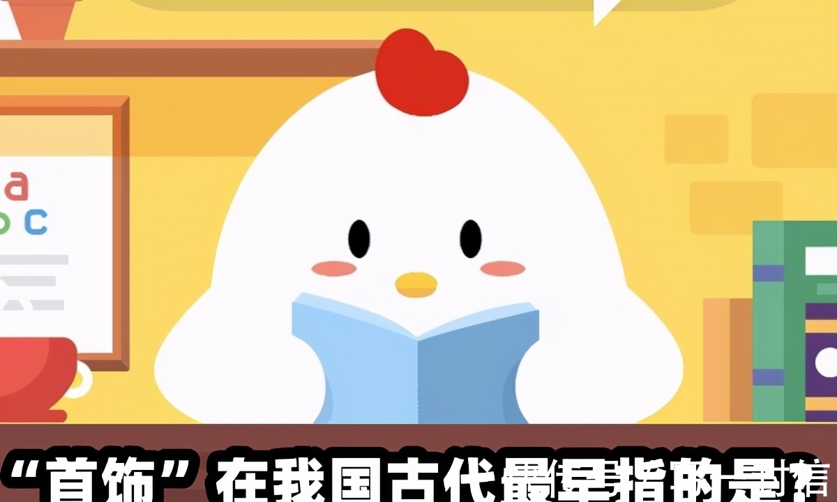 宝玉石|“首饰”最早指的是什么?首饰在我国古代包含什么?蚂蚁庄园答案