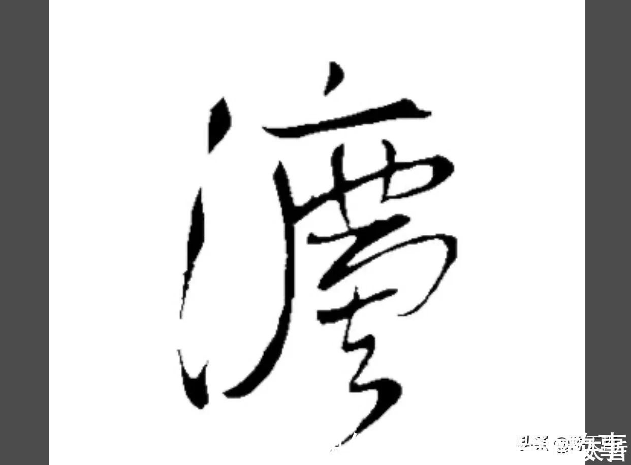 孙过庭!怀素《自叙帖》三个“法”字,采用简化版的草法,细节上变化太大