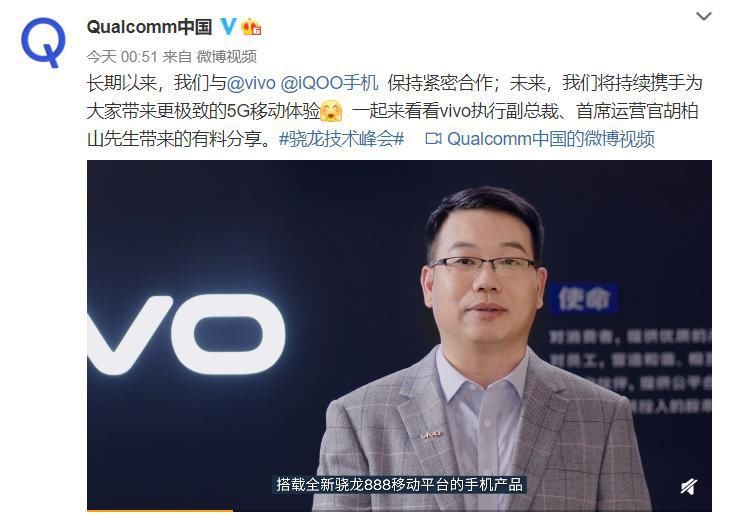 高通|胡柏山：vivo、iQOO将首批搭载高通骁龙888 5G