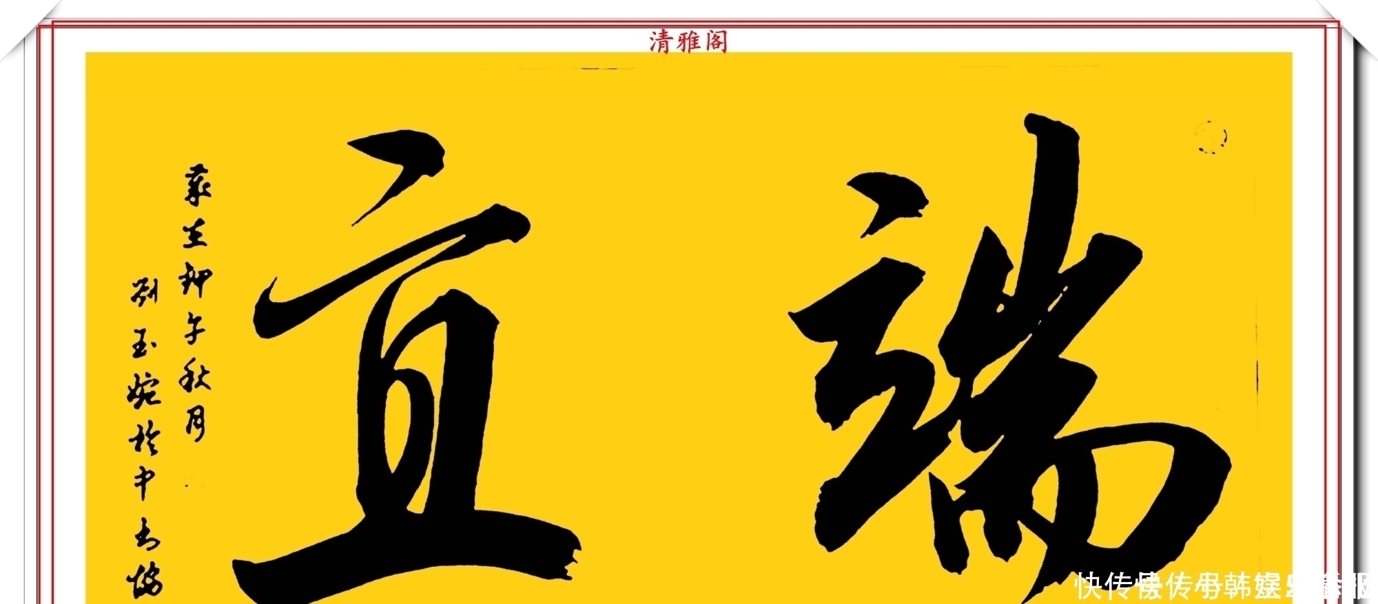 书法!当代十大美女书法家刘玉婉,精品行书横幅欣赏,气韵灵动幽兰芬芳