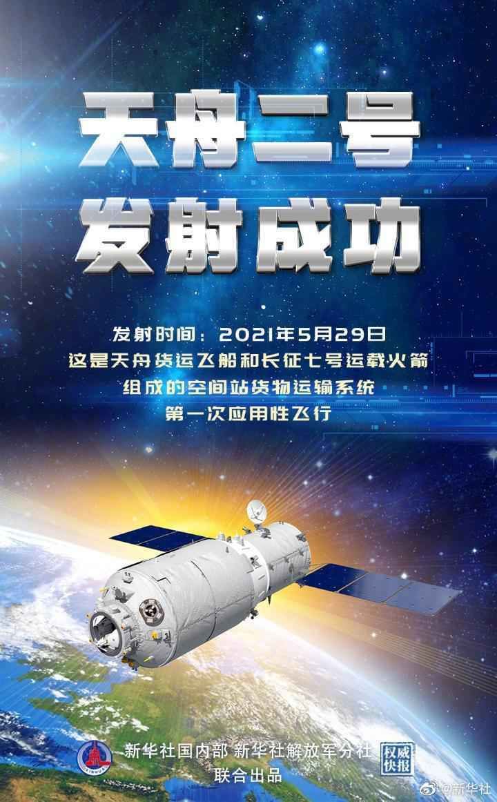 飞船 月下飞天舟——天舟二号飞行任务全解读