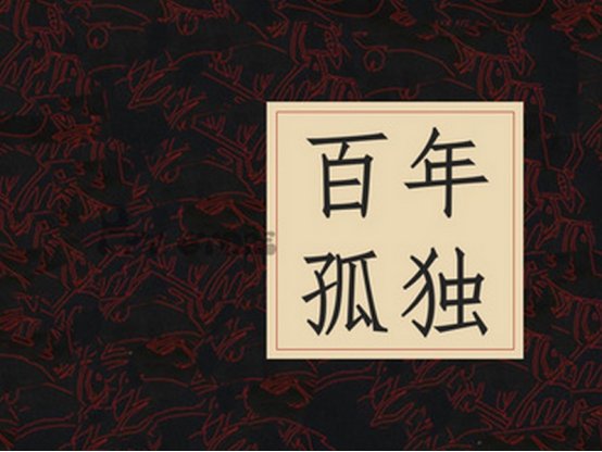  虚构|《百年孤独》一书，用充满了虚构的故事，让人浮想联翩