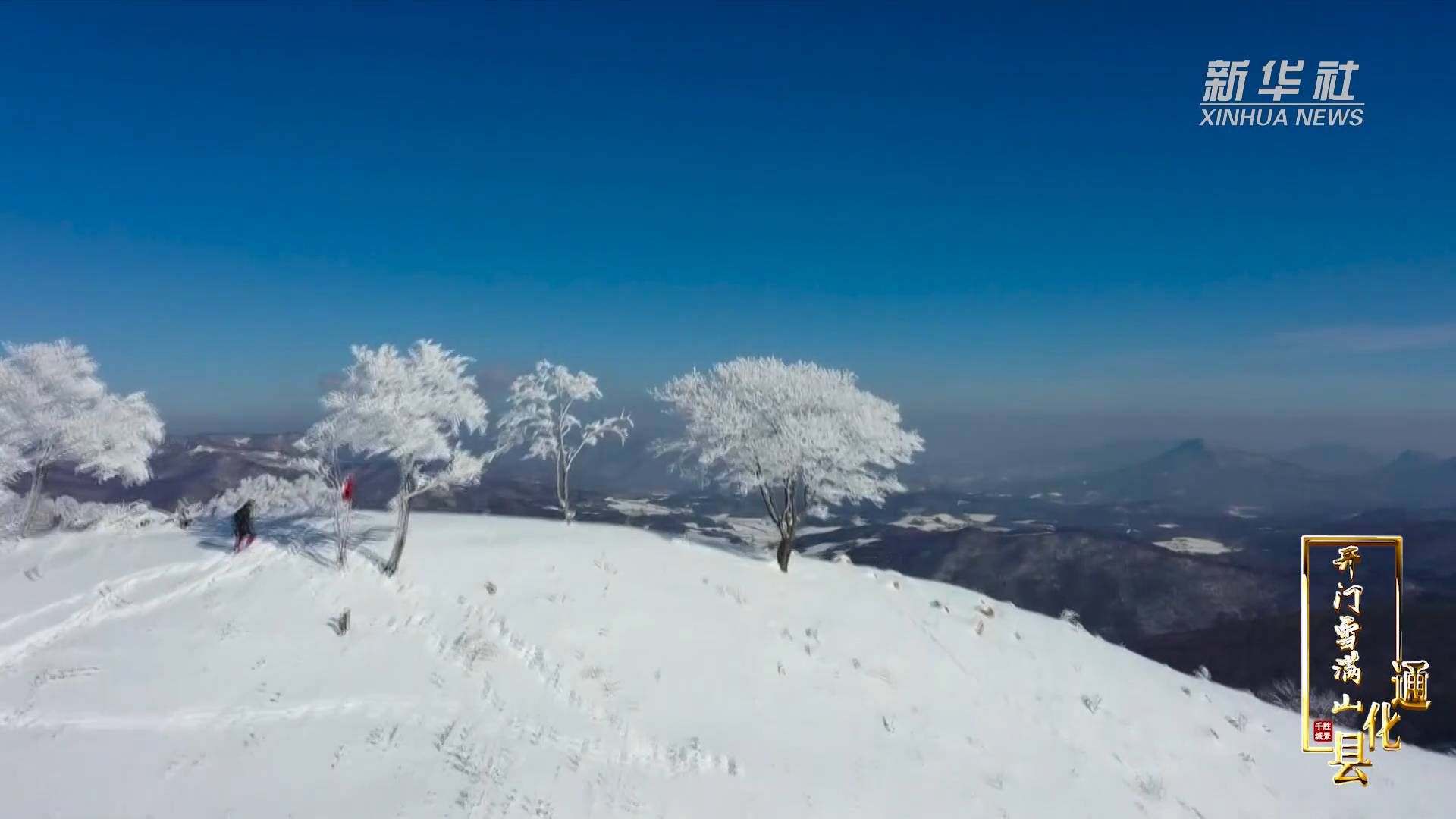 胜景|千城胜景｜开门雪满山