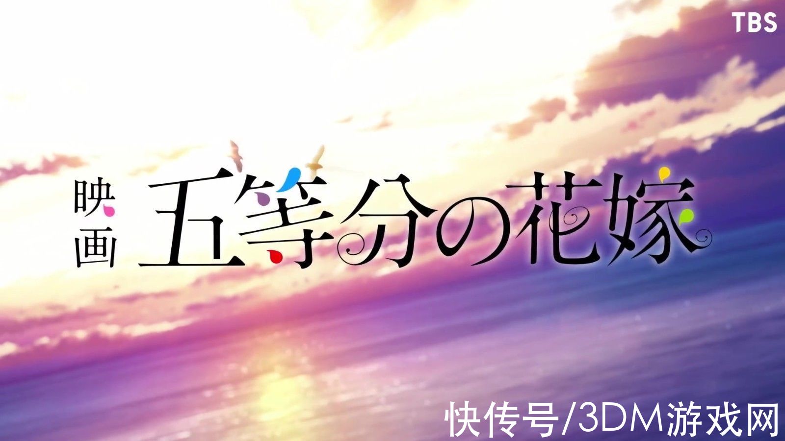 杉风太郎|剧场版《五等分的花嫁》预告公开 2022年5月20日上映