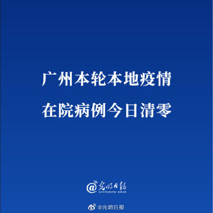 新冠肺炎|广州本轮本地疫情在院病例今日清零