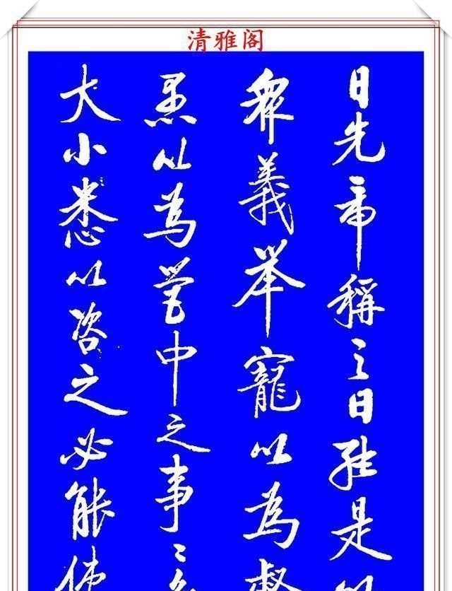 出师表&著名启体大家张雪明，行书孔明《出师表》欣赏，笔墨精妙秀逸遒劲