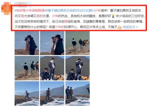 王俊凯新综艺路透曝光，与刘昊然董子健河边土嗨，这是放飞自我的节奏？