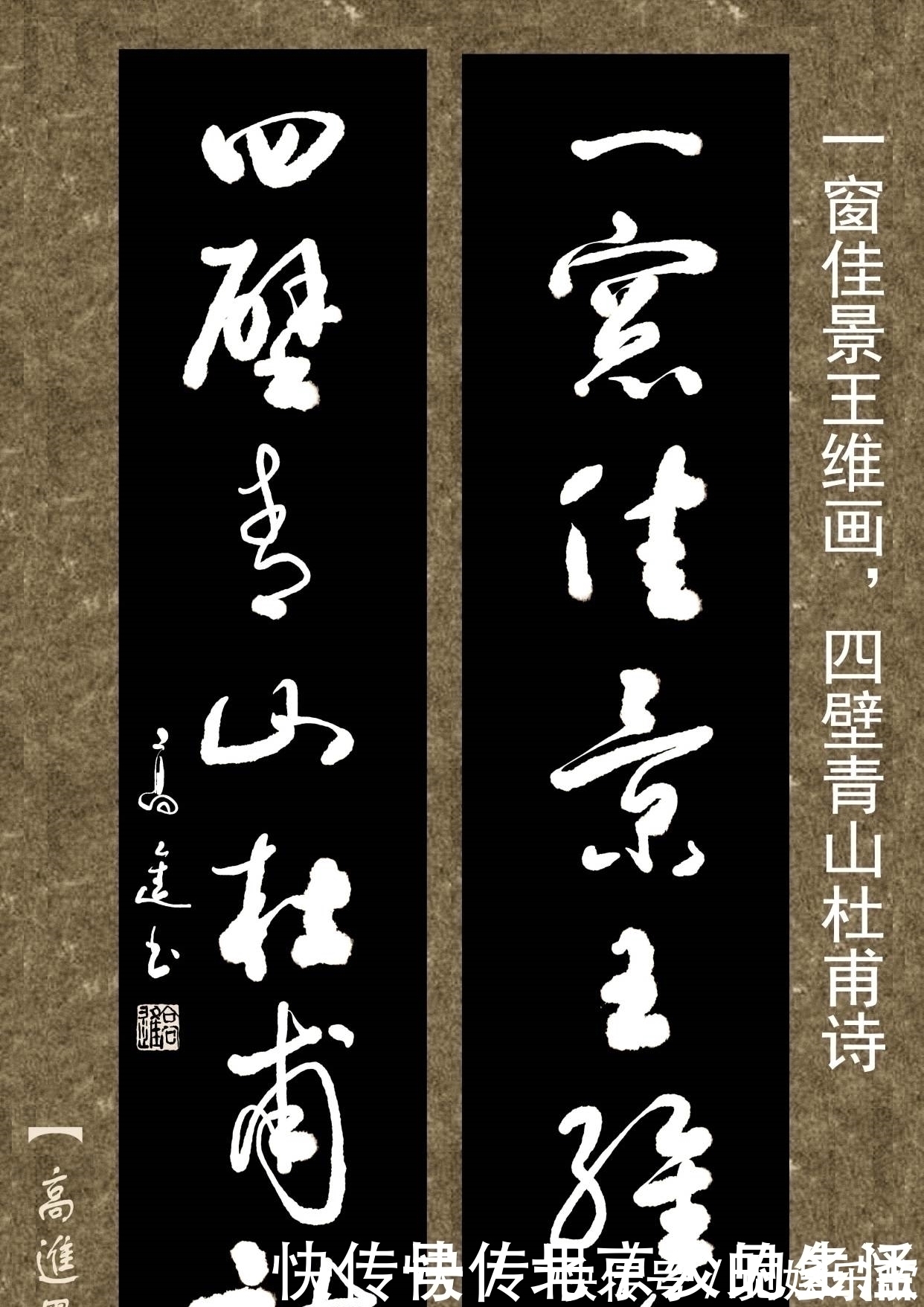 书体&对联用书法来表现那是绝配，但如果写得太死板就没味了