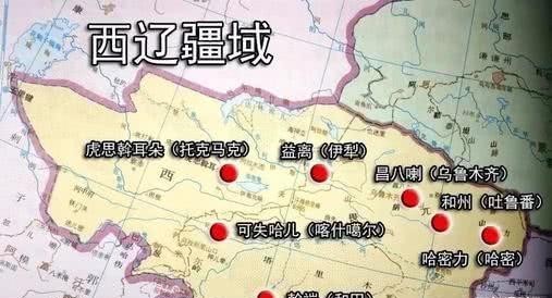 打遍|历史上有个比南宋牛很多的西辽帝国,打遍中亚无敌,为何很少提及