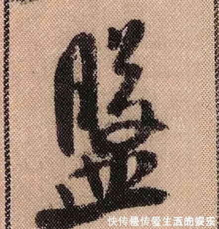 拟古@中华第一美帖米芾《蜀素帖》高清单字,放大后欣赏美得精致!