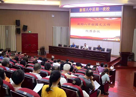 湖南省新邵八中举行创国文工作院落会议 全网搜 湖南省新邵八中举行创国文工作院落会议 全网搜