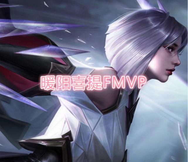 韩信|久诚一步之遥痛失冠军，FMVP新皮肤韩信镜二选一，梦泪希望给他