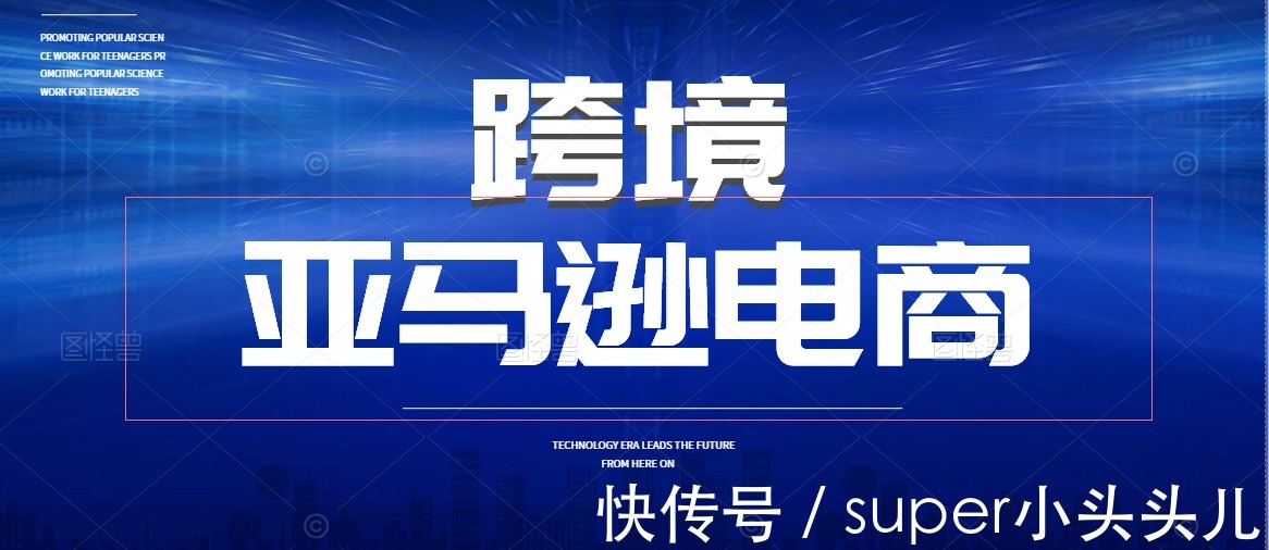 亚马逊|跨境亚马逊电商与国内电商的区别以及怎么去根据站点分析需求量