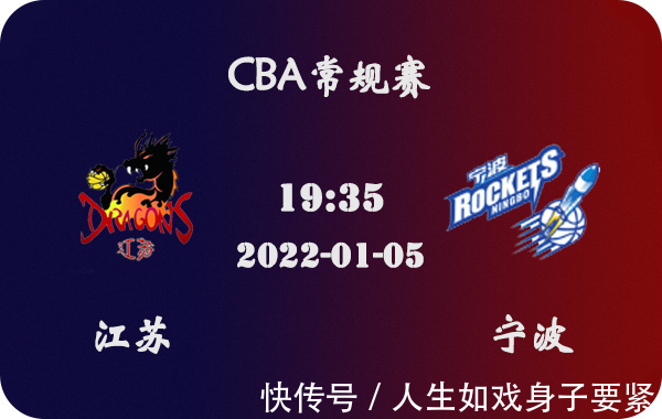 前瞻|01月05日 CBA常规赛 江苏vs宁波比赛前瞻分析