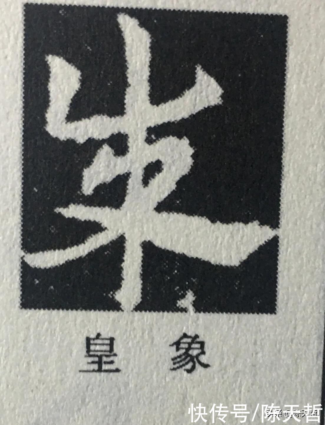 章草$怀素五个“成”字,点的位置成为变化核心要素,王羲之有的却无点