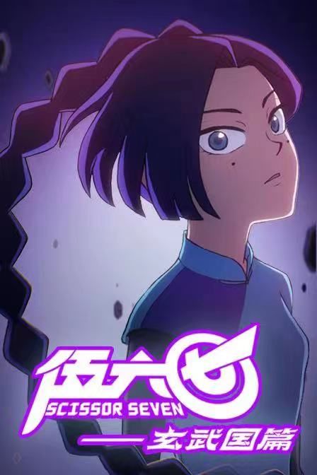 第三季|白玉蘭獎獲獎動畫《伍六七》第三季定檔Netflix，10月初上線