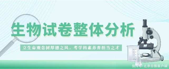 等级性|最新！2021年北京市学业水平等级性考试生物试卷权威解析