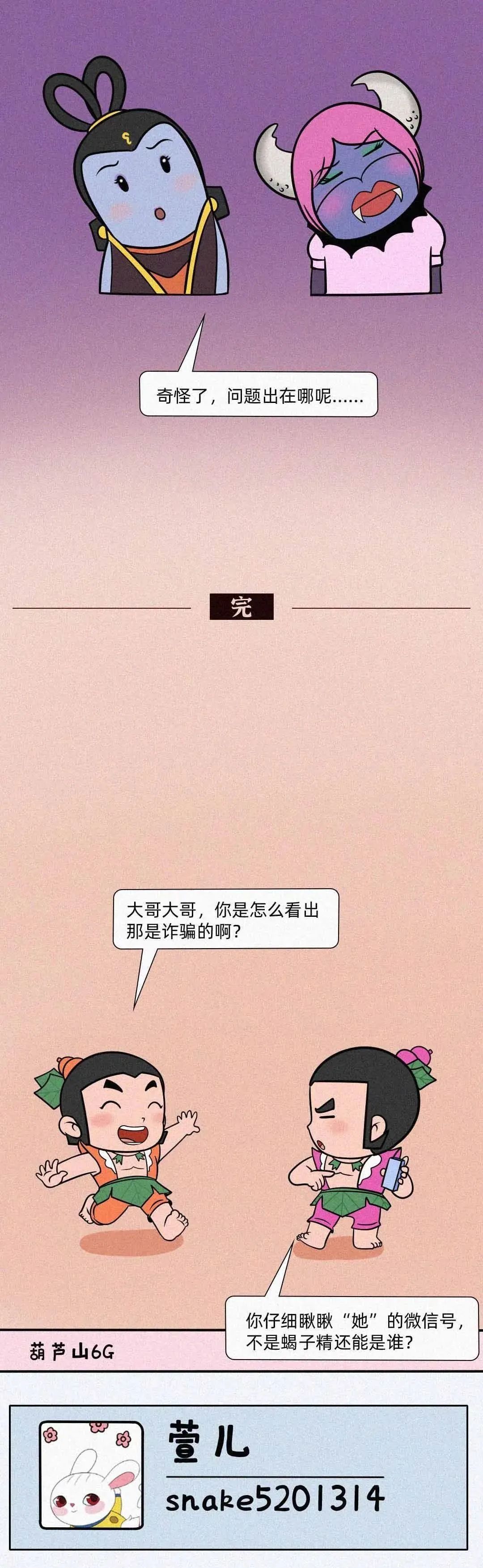 【防骗漫画】葫芦娃智斗蛇精