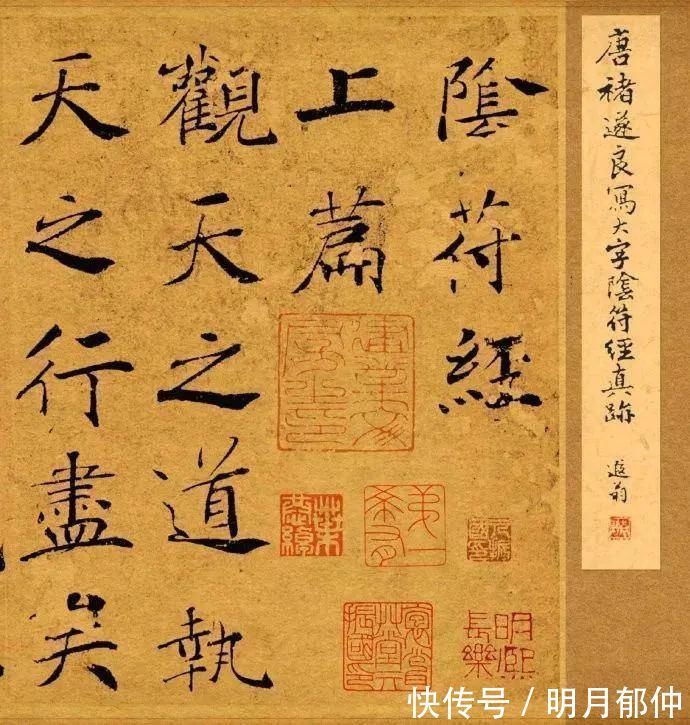 楷书&禇遂良《大字阴符经》经典楷书·抱瓮草堂本