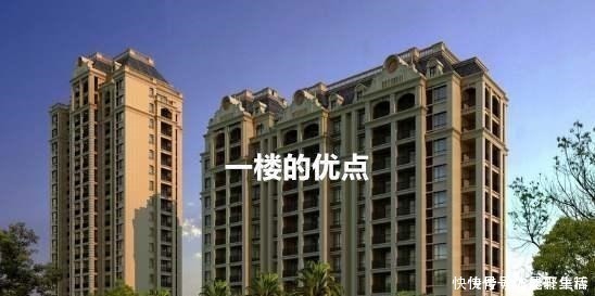 缺点|高层住宅,只剩下顶楼和一楼,选哪个比较好!