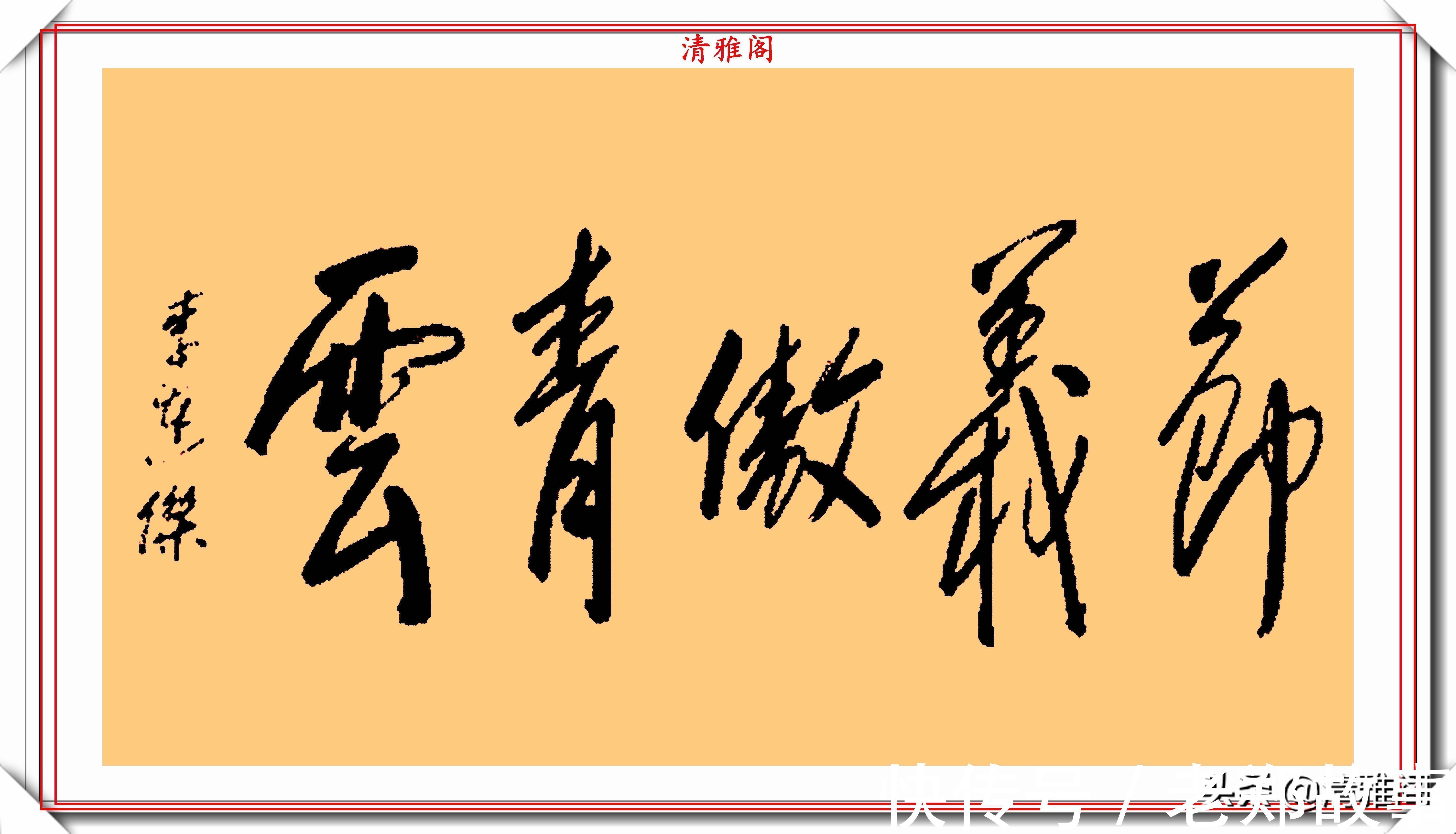 武侠体#李连杰的13幅书法墨迹品鉴,行云流水,网友:这字有几分武侠味