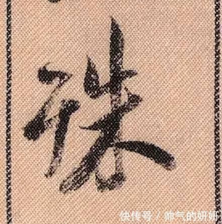 蜀素帖$中华第一美帖米芾《蜀素帖》高清单字,放大后欣赏美得精致!