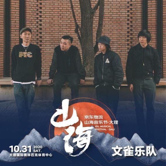 重塑|重塑唐朝低苦艾！首届京东物流山海音乐节·大理 全阵容开票