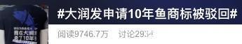驳回|你以为我在乎“我在大润发杀了10年鱼”商标被驳回，大润发回应