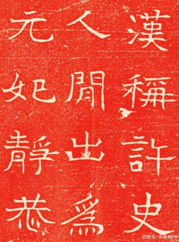 元延明妃冯氏墓志铭#历代碑刻|东魏《元延明妃冯氏墓志》