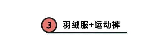  精髓|“大衣＋卫裤”火了？别随便跟风，不懂它的搭配精髓，谁穿谁显胖