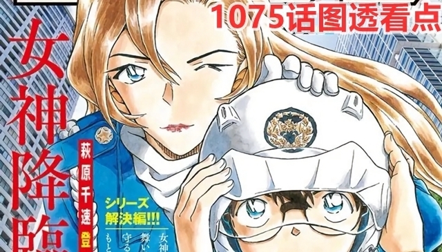 章节|柯南1075话漫画图透内容曝光，萩原千速的情感CP是横沟警官