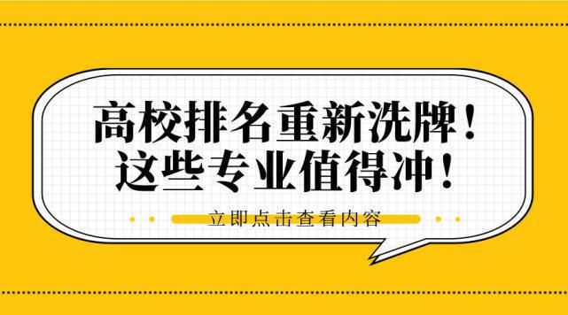 高校排名重新洗牌！这些专业值得冲！