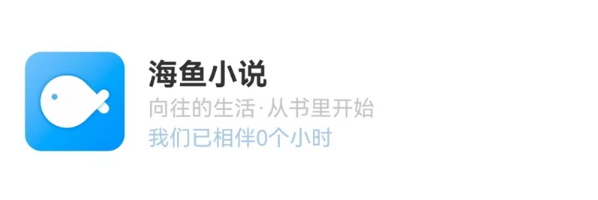 海鱼小说无需激活,直接永久可用!-423下载站