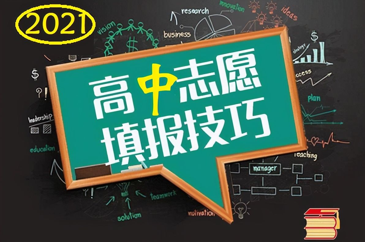 指标生|2021中考4个志愿如何填才科学，初升高的考生和家长看过来