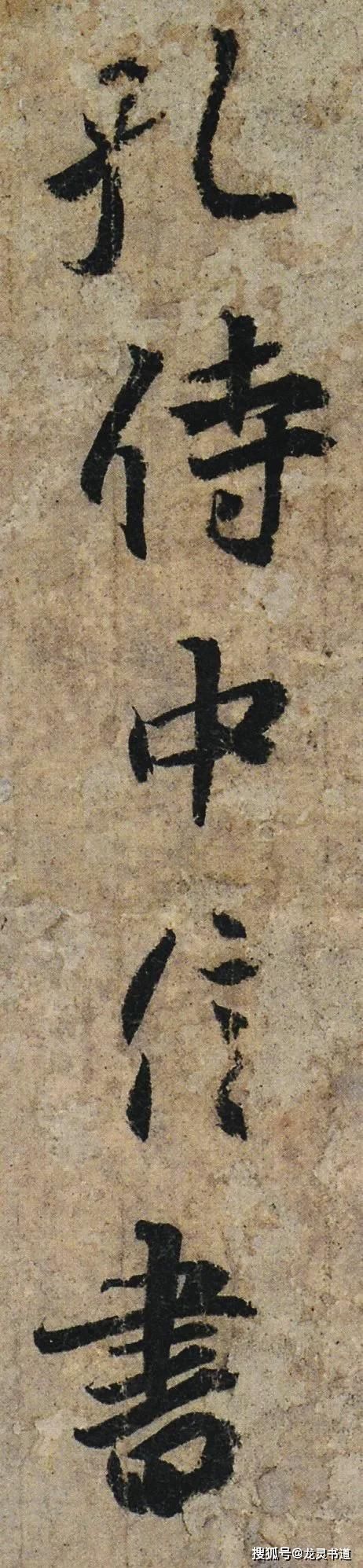 羲之报|王羲之《孔侍中帖》,真切呈现了其书法面目,书法学习的上佳范本