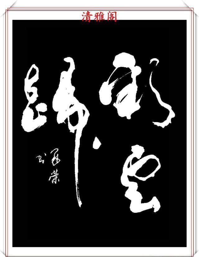  飘逸|侯冠荣现代草书创作，笔法自由古厚，结体飘逸隽秀，真草书可做帖