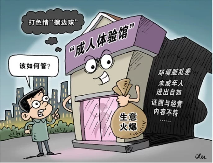 “成人体验馆”生意火爆,打色情“擦边球”该如何管? “成人体验馆”生意火爆,打色情“擦边球”该如何管?