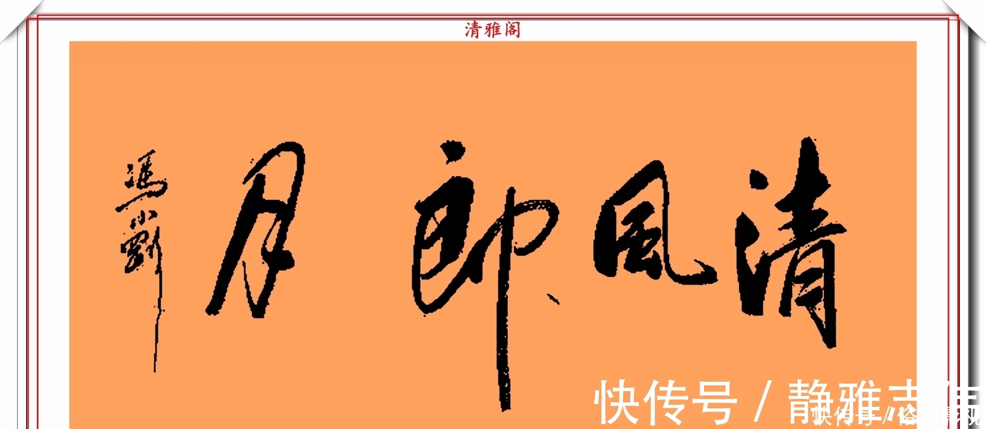 我不是潘金莲@著名影视导演冯小刚,14幅毛笔艺术字展,梁宏达说:这字有点横